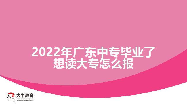 2022年廣東中專畢業(yè)了想讀大專怎么報(bào)