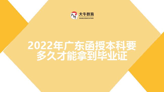 2022年廣東函授本科要多久才能拿到畢業(yè)證