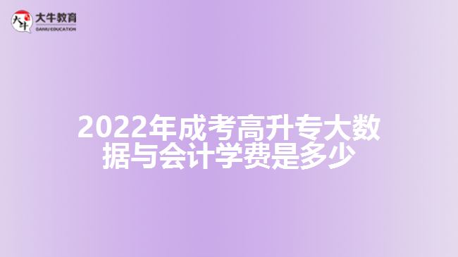 成考高升專大數(shù)據(jù)與會計(jì)學(xué)費(fèi)是多少