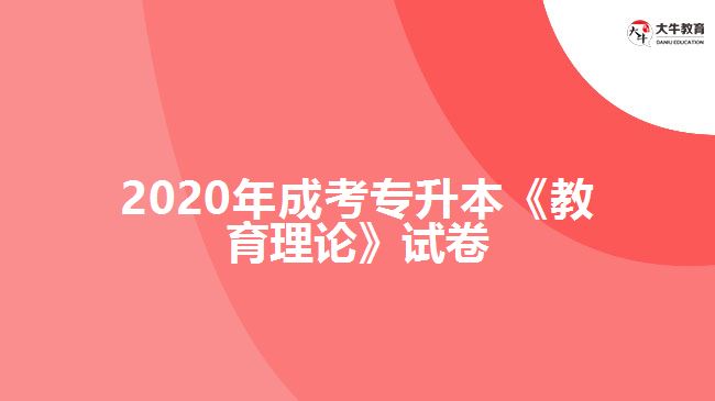 2020年成考專升本《教育理論》試卷