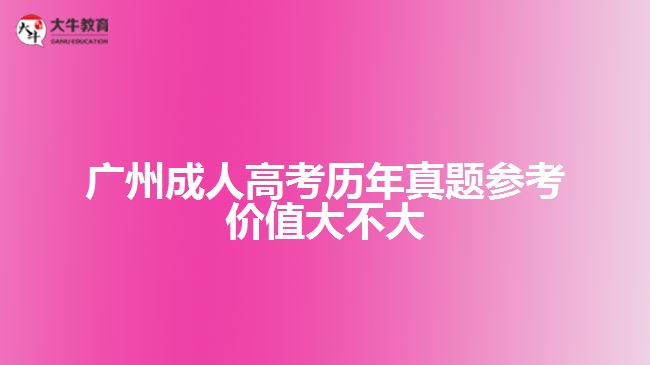 廣州成人高考歷年試題參考價值大不大