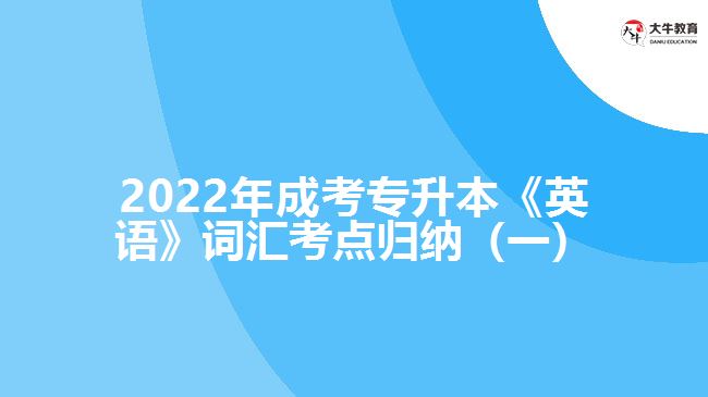 成考專升本《英語》詞匯考點(diǎn)歸納