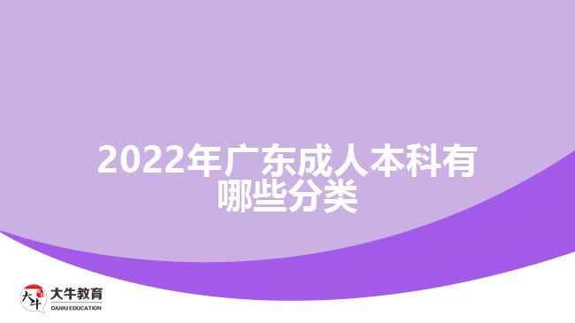 2022年廣東成人本科有哪些分類