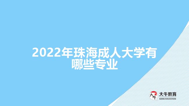 2022年珠海成人大學有哪些專業(yè)