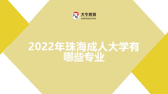 2022年珠海成人大學有哪些專業(yè)