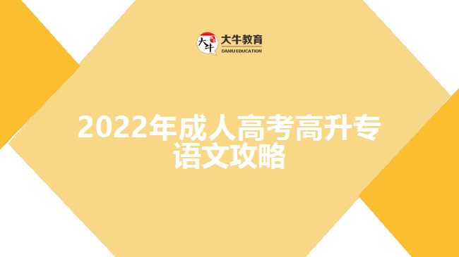 2022年成人高考高升專語(yǔ)文攻略