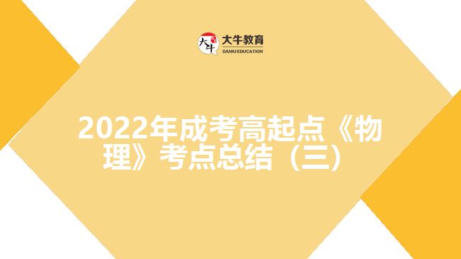 2022年成考高起點《物理》考點總結(jié)（三）