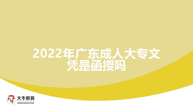 2022年廣東成人大專文憑是函授嗎