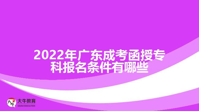 2022年廣東成考函授?？茍竺麠l件有哪些