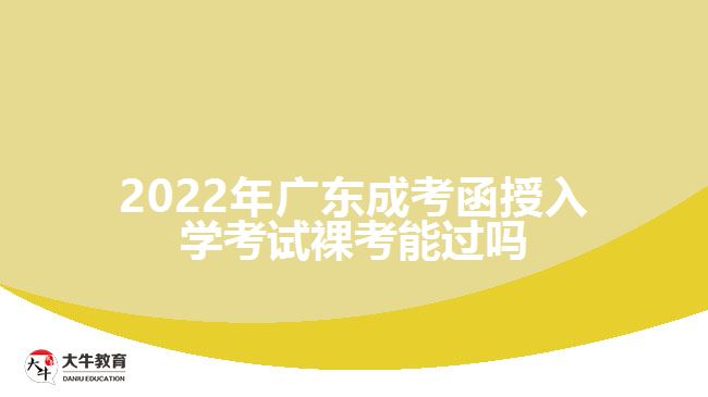 2022年廣東成考函授入學(xué)考試裸考能過(guò)嗎