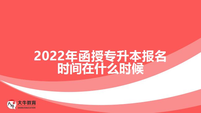 2022年函授專升本報名時間在什么時候