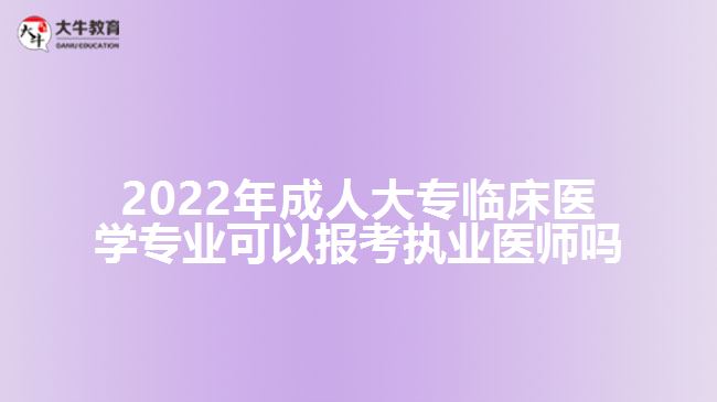 2022年成人大專臨床醫(yī)學(xué)專業(yè)