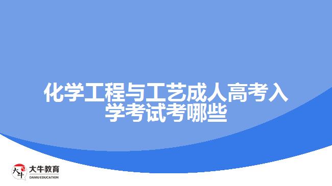 化學工程與工藝成人高考入學考試考哪些