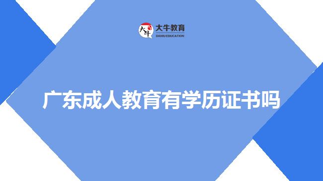 廣東成人教育有學歷證書嗎