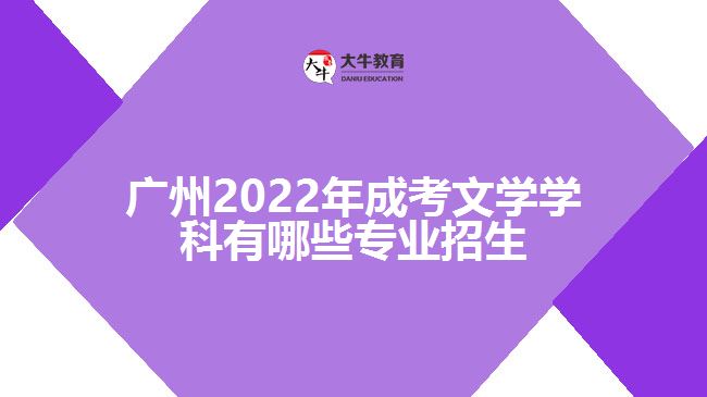 廣州2022年成考文學學科有哪些專業(yè)招生