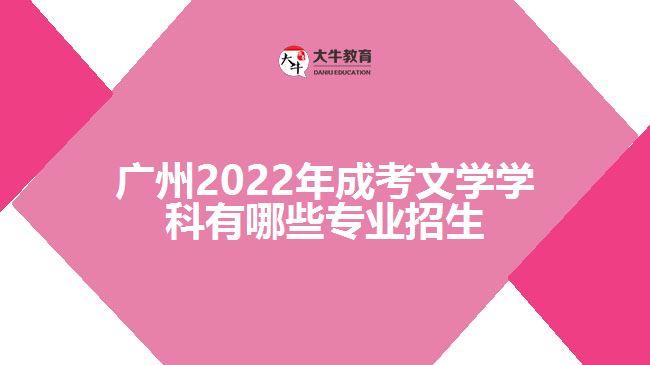 2022年成考文學(xué)學(xué)科有哪些專業(yè)招生