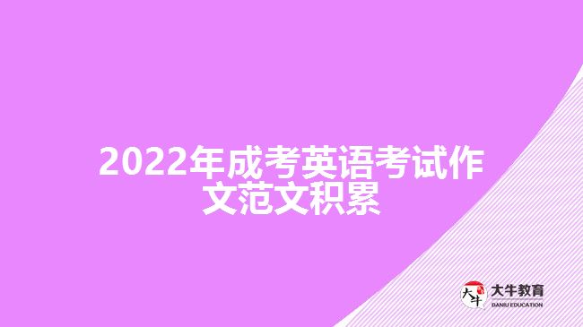 2022年成考英語考試作文范文積累