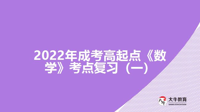 2022年成考高起點《數(shù)學》考點復習（一）