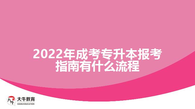 成考專升本報(bào)考指南有什么流程