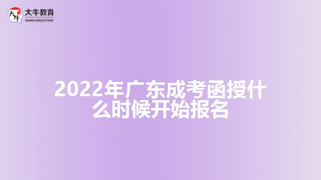 2022年廣東成考函授什么時(shí)候開始報(bào)名