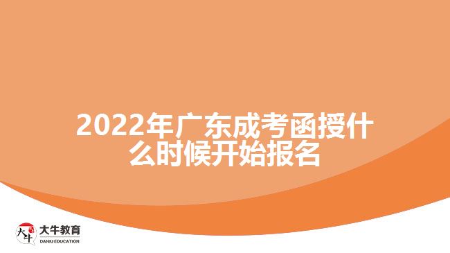 2022年廣東成考函授什么時(shí)候開始報(bào)名