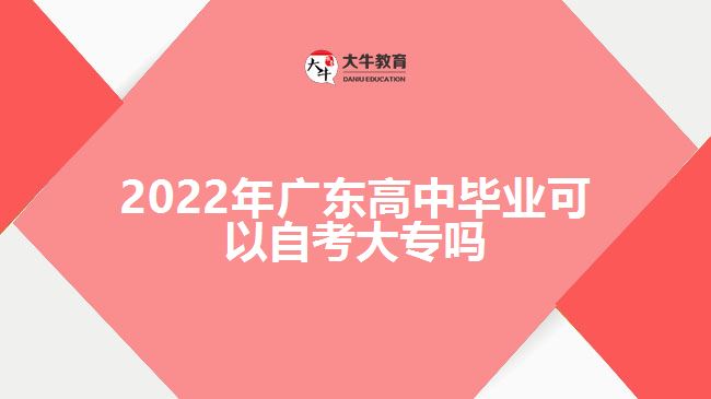 2022年廣東高中畢業(yè)可以自考大專嗎