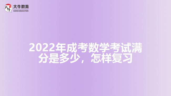 成考數(shù)學(xué)考試滿分是多少，怎樣復(fù)習