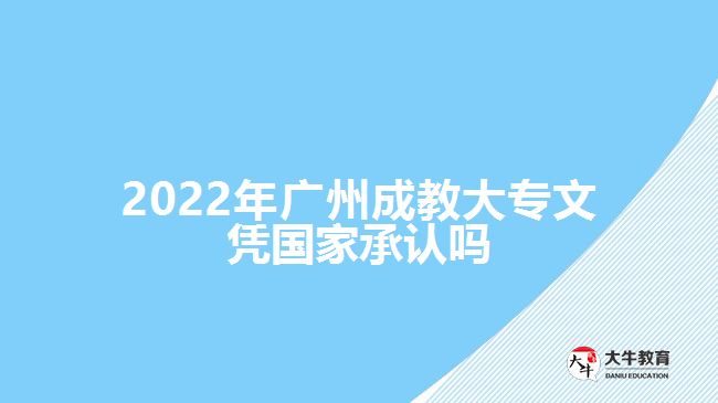 2022年廣州成教大專文憑國家承認(rèn)嗎