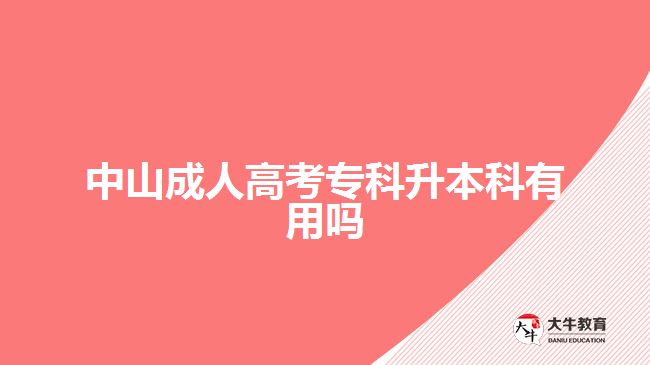 中山成人高考?？粕究朴杏脝? /></div>
<p>　　專升本解決“能力不足”問題。雖然現(xiàn)在很多崗位大專文憑也有機(jī)會(huì)，但想要更好的工作，想自己的能力可以得到更好的發(fā)揮，學(xué)歷上也要符合相應(yīng)的，門檻。取得本科學(xué)歷，可在教育學(xué)歷上得到一定的提升，可爭(zhēng)取的機(jī)會(huì)更多。</p>
<p>　　報(bào)名成考專升本還可以考學(xué)位。現(xiàn)在，有些考生進(jìn)行本科學(xué)歷提升，是想要考取學(xué)士學(xué)位，進(jìn)行?？铺嵘厴I(yè)取得是專科學(xué)歷。而在本科階段，考生才有機(jī)會(huì)進(jìn)行學(xué)位證考取。</p>
<p>　　學(xué)位代表考生的學(xué)習(xí)水平和層次，證明考生所學(xué)知識(shí)達(dá)到一定水平的認(rèn)可。而且，學(xué)位證在考研、公務(wù)員考試、考編、就業(yè)等方面，也可以發(fā)揮作用，一定程度上增加參與機(jī)會(huì)。</p>
<p>　　【推薦閱讀：<a href=