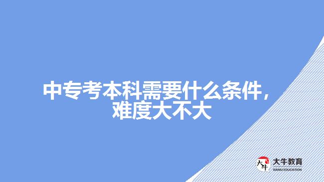 中?？急究菩枰裁礂l件，難度大不大