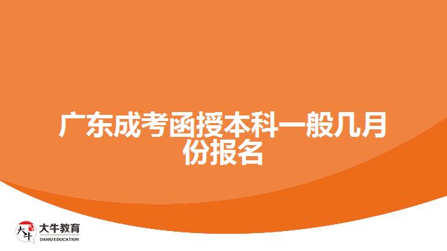 廣東成考函授本科一般幾月份報名