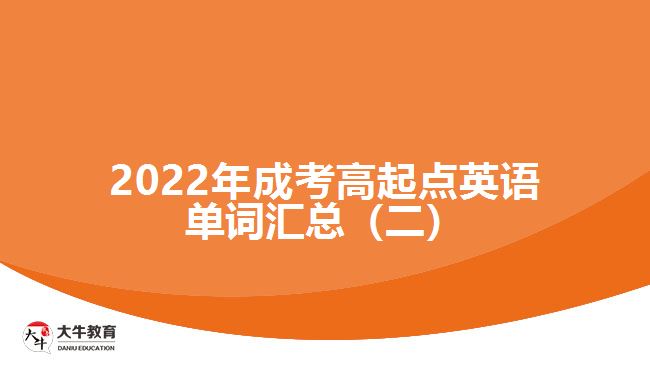 2022年成考高起點英語單詞匯總（二）