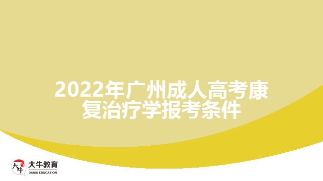 2022年廣州成人高考康復(fù)治療學(xué)報考條件