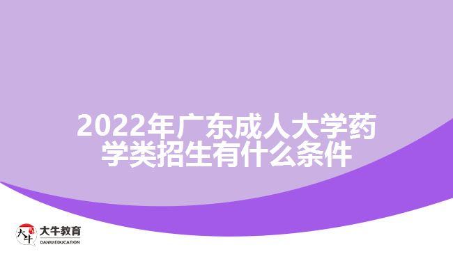 2022年廣東成人大學藥學類招生有什么條件