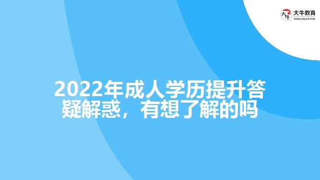 2022年成人學歷提升答疑解惑，有想了解的嗎