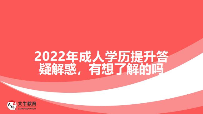 成人學(xué)歷提升答疑解惑，有想了解嗎