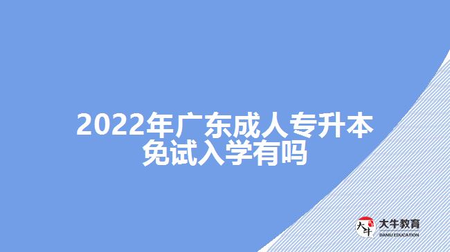 2022年廣東成人專升本免試入學(xué)有嗎