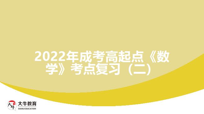 2022年成考高起點《數(shù)學(xué)》考點復(fù)習（二）