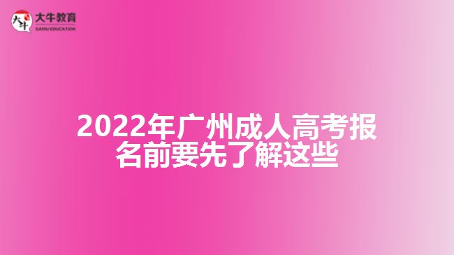 2022年廣州成人高考報名前要先了解這些