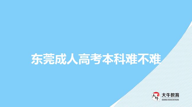 東莞成人高考本科難不難