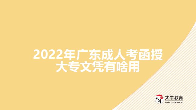 2022年廣東成人考函授大專文憑有啥用