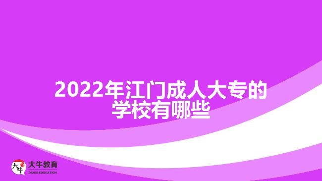 2022年江門成人大專的學(xué)校有哪些