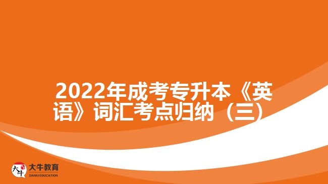 2022年成考專升本《英語》詞匯考點歸納（三）