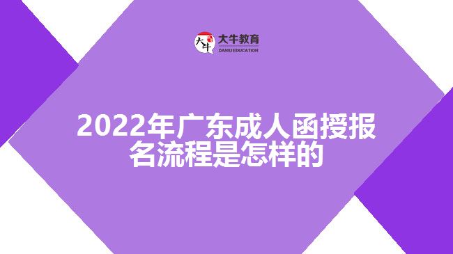 2022年廣東成人函授報(bào)名流程是怎樣的