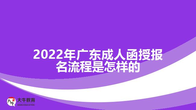 廣東成人函授報名流程是怎樣的