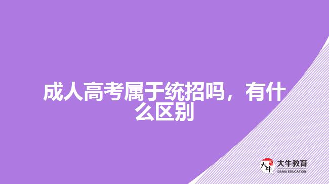 成人高考屬于統(tǒng)招嗎，有什么區(qū)別