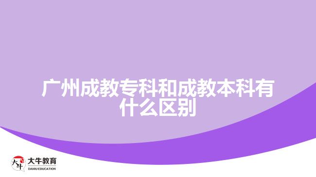 廣州成教?？坪统山瘫究朴惺裁磪^(qū)別