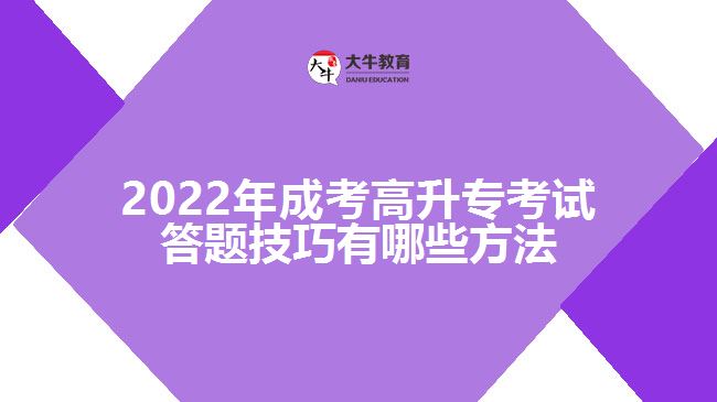 2022年成考高升專(zhuān)考試答題技巧有哪些方法