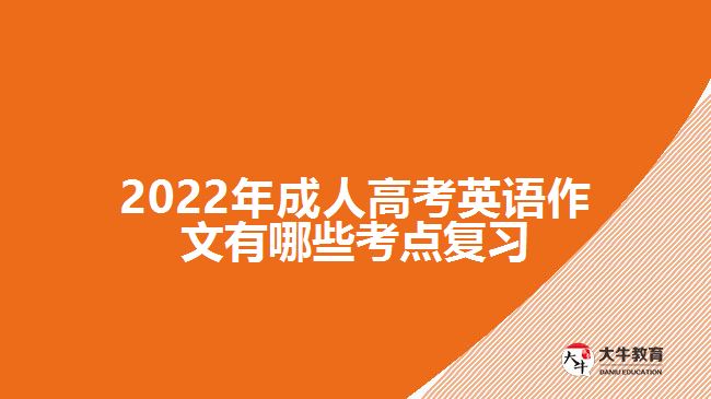 成人高考英語作文有哪些考點復(fù)習(xí)