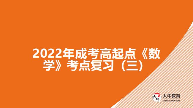 2022年成考高起點《數(shù)學(xué)》考點復(fù)習（三）